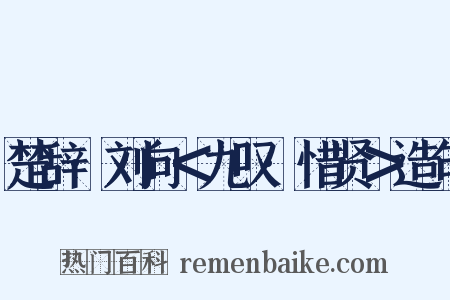 楚辞·刘向＜九叹·惜贤＞造句是什么意思的图片